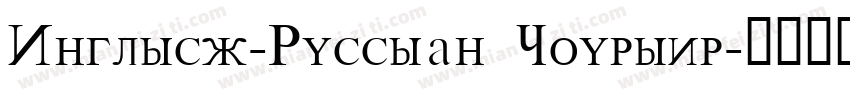 English-Russian Courier字体转换